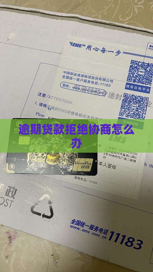 逾期贷款拒绝协商怎么办