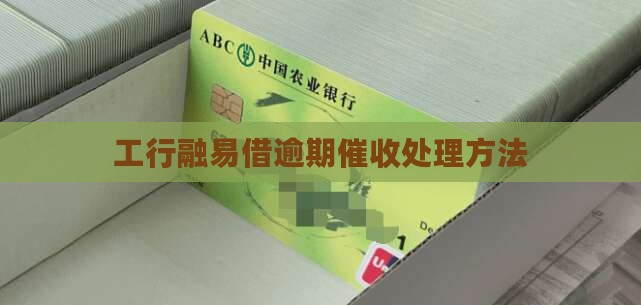 工行融易借催债如何处理