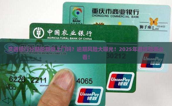 交通银行分期逾期会上门吗