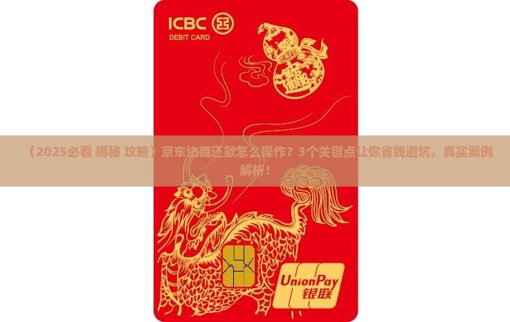 京东协商还款技巧的问题处理要点及条件