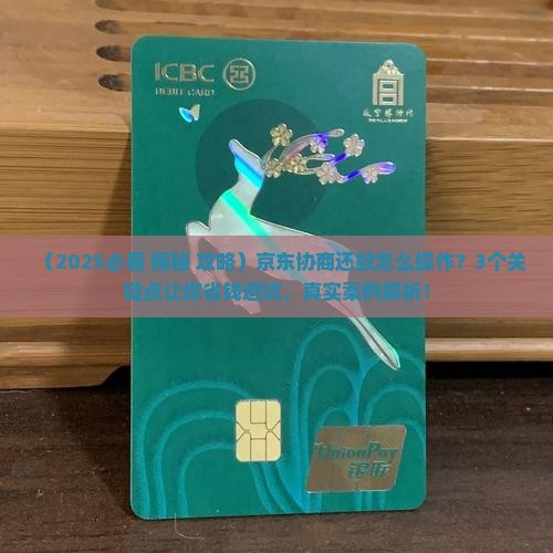 京东协商还款技巧的问题处理要点及条件