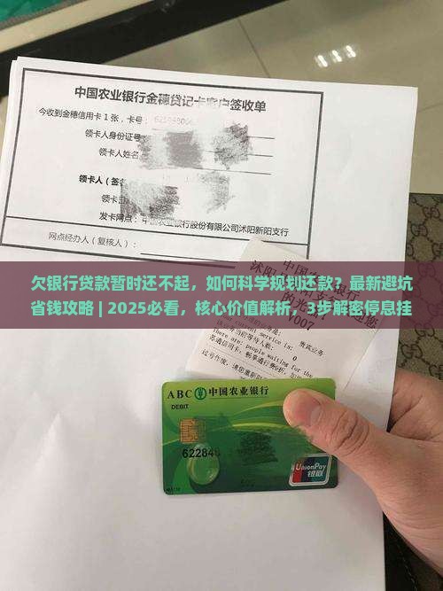 欠银行贷款暂时还不起