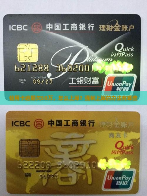 信用卡欠50万强制上岸的办法有哪些