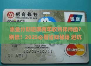 惠金分期已逾期两年了收到律师函怎么处理