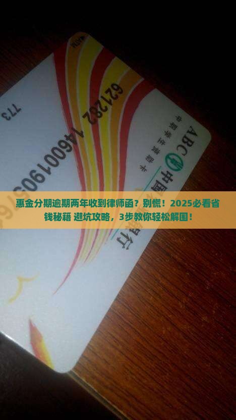 惠金分期已逾期两年了收到律师函怎么处理