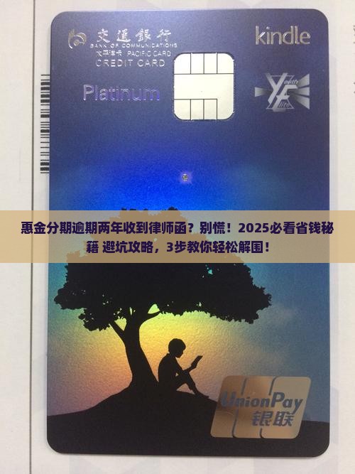 惠金分期已逾期两年了收到律师函怎么处理