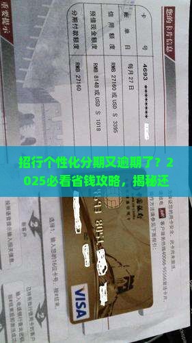 招行个性化分期又逾期了