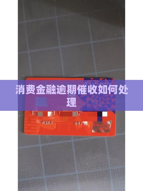 尚诚消费金融逾期几天催收如何处理