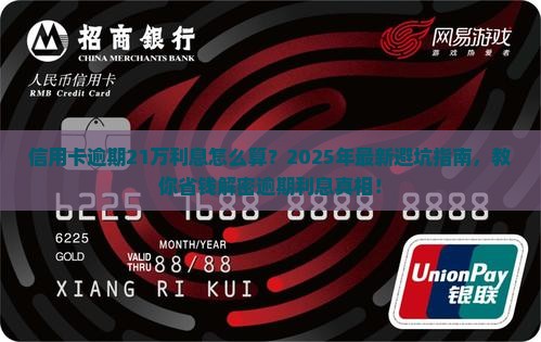 信用卡逾期21万利息如何计算