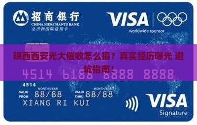 陕西西安光大催收如何处理