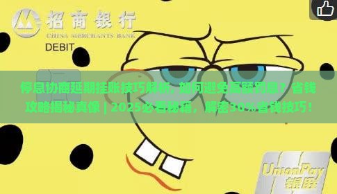 停息协商延期挂账技巧解析