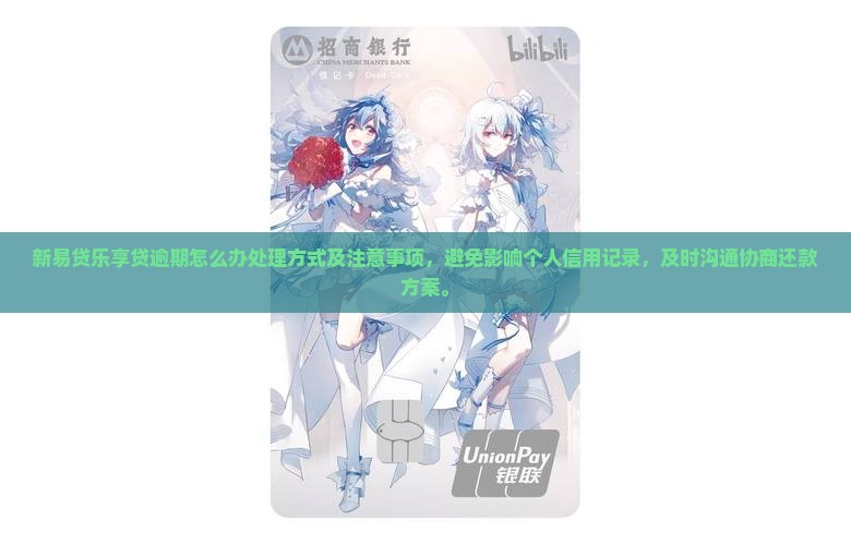 新易贷乐享贷逾期怎么办处理方式