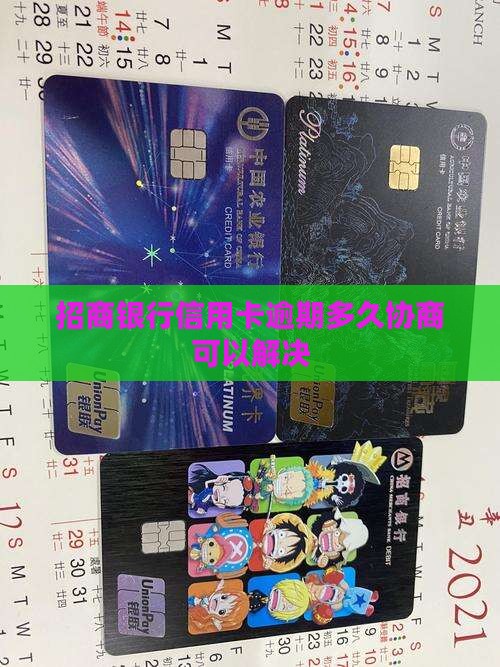 招商银行逾期多久解决最好