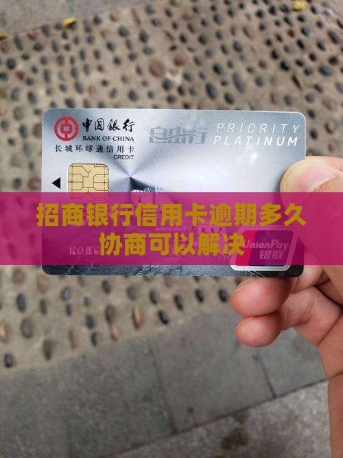 招商银行逾期多久解决最好