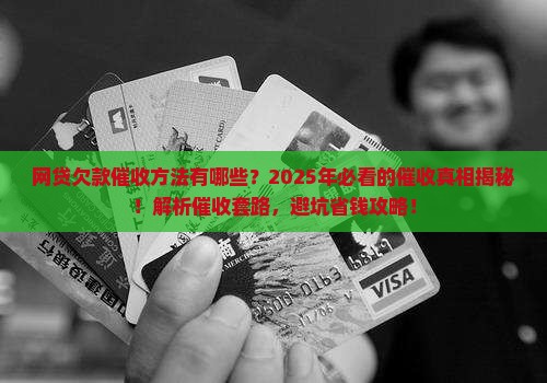 网贷欠款催收方法有哪些
