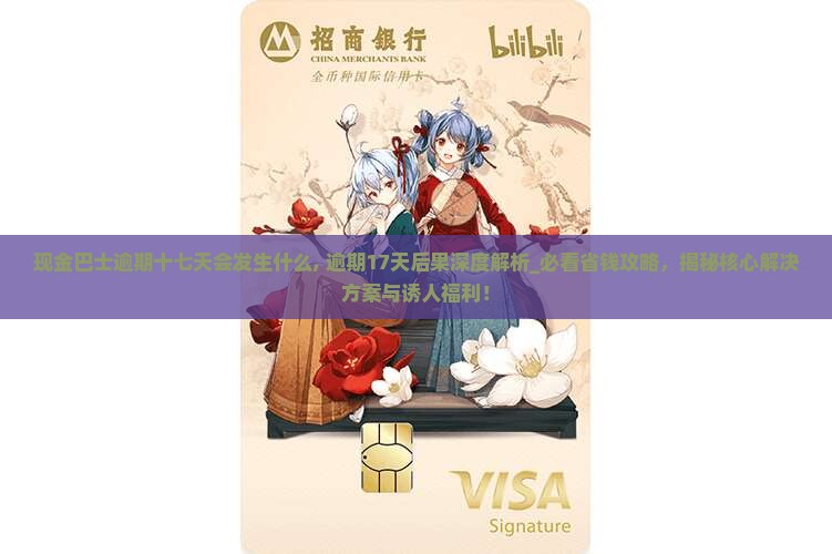 现金巴士逾期十七天会发生什么