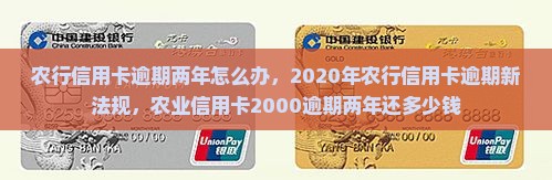 农行信用卡逾期两年怎么办