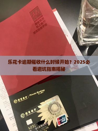 乐花卡逾期催收开始时间