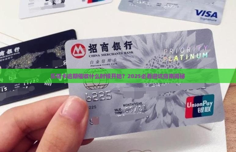 乐花卡逾期催收开始时间