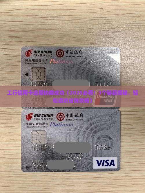 工行信用卡逾期协商成功