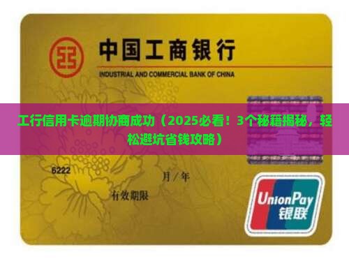 工行信用卡逾期协商成功