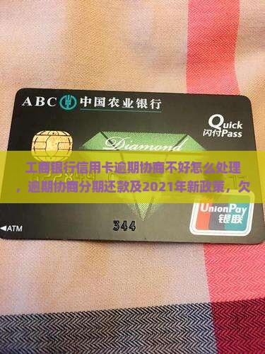 工商银行信用卡逾期协商不好怎么处理