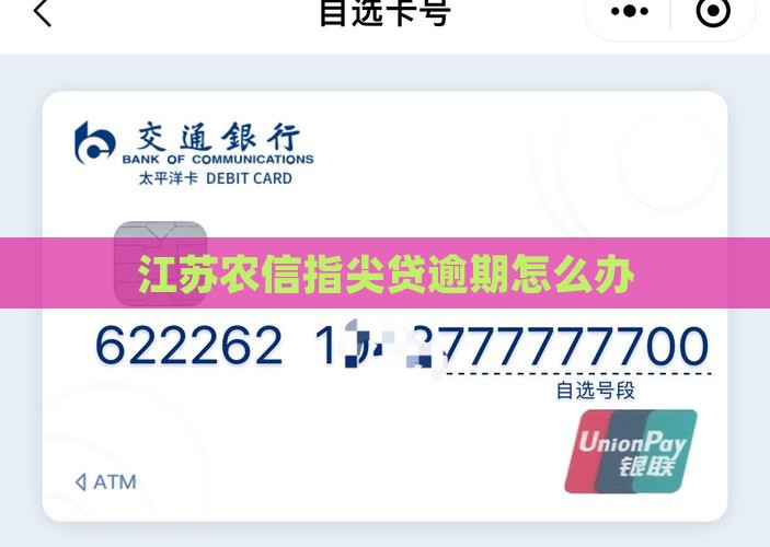 江苏农信指尖贷逾期