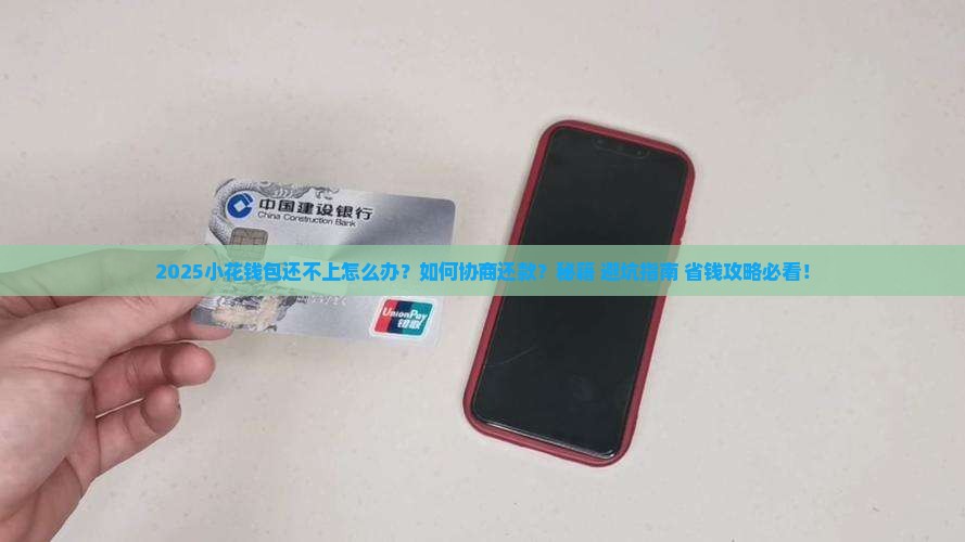 小花钱包还不上怎么协商还款问题