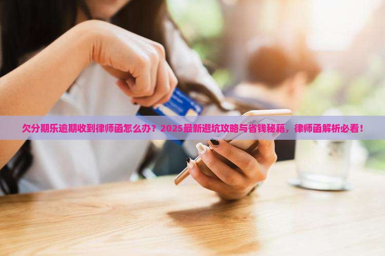 欠分期乐逾期收到律师函怎么办