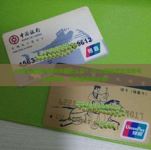 欠分期乐逾期收到律师函怎么办
