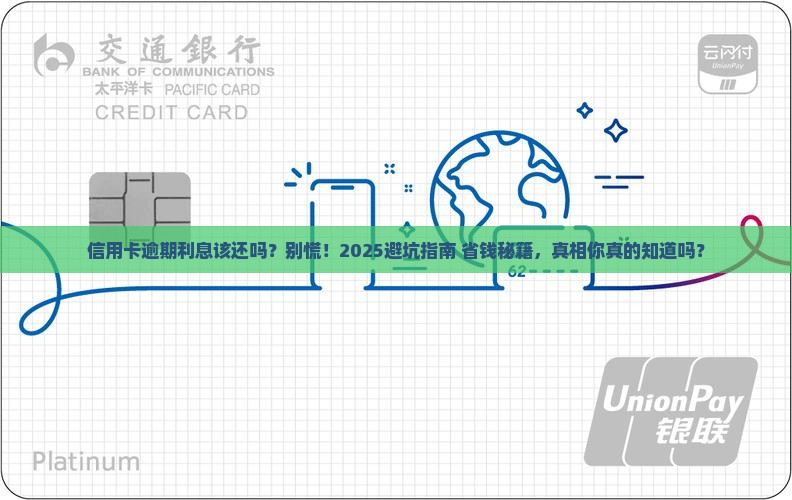 信用卡逾期金额利息该还吗如何处理