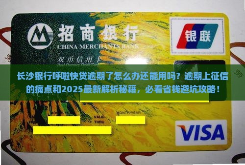 长沙银行呼啦快贷逾期了怎么办还能用吗