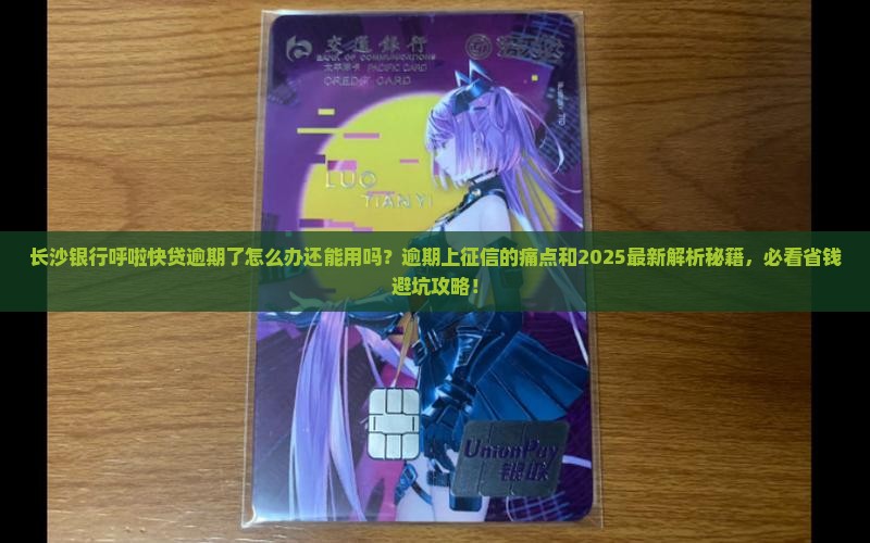 长沙银行呼啦快贷逾期了怎么办还能用吗