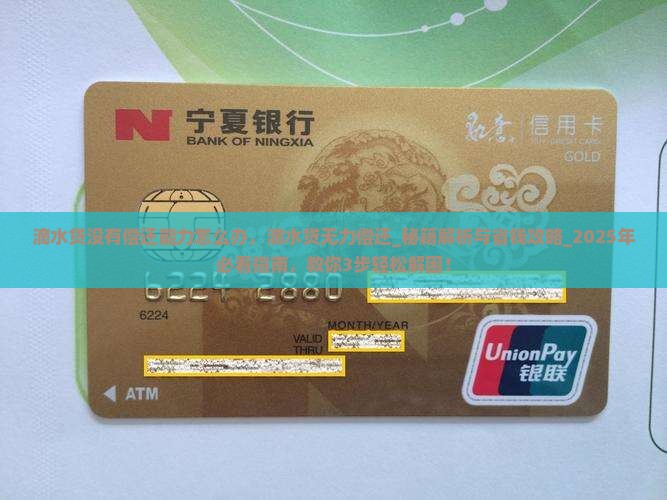 滴水贷没有偿还能力怎么办