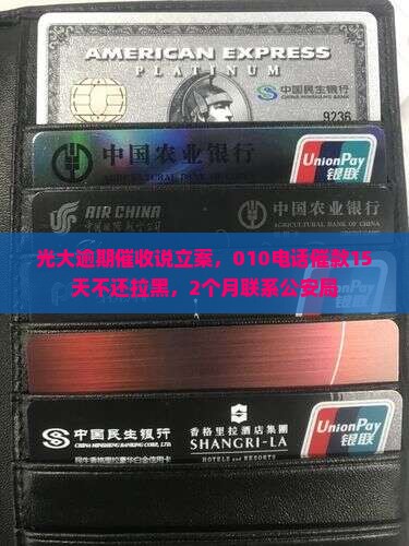 光大逾期催收说立案
