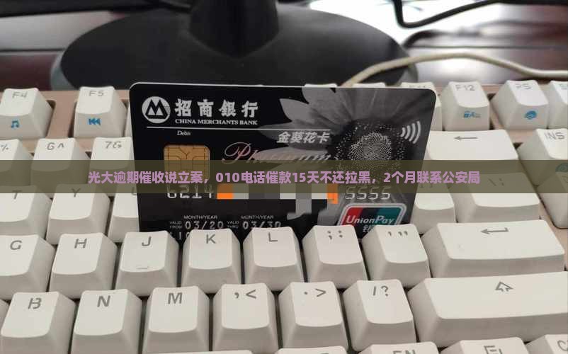 光大逾期催收说立案