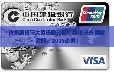 杭州某银行大家贷款逾期