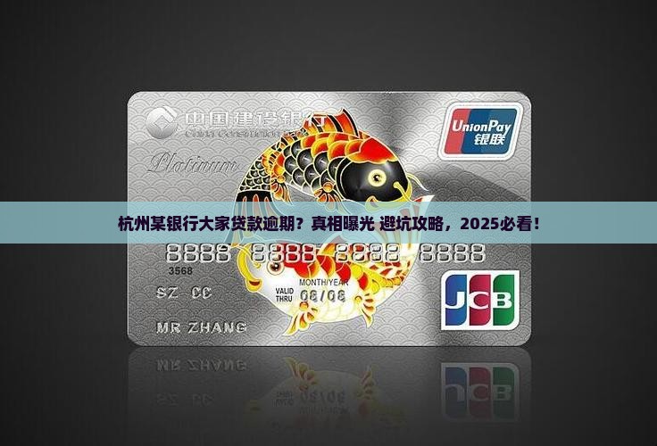 杭州某银行大家贷款逾期