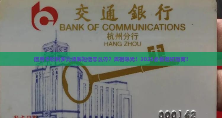 信用卡收到多元调解短信怎么办