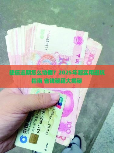 捷信逾期协商减免流程及条件详解