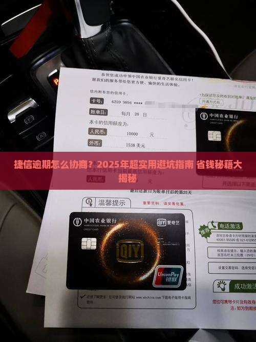 捷信逾期协商减免流程及条件详解
