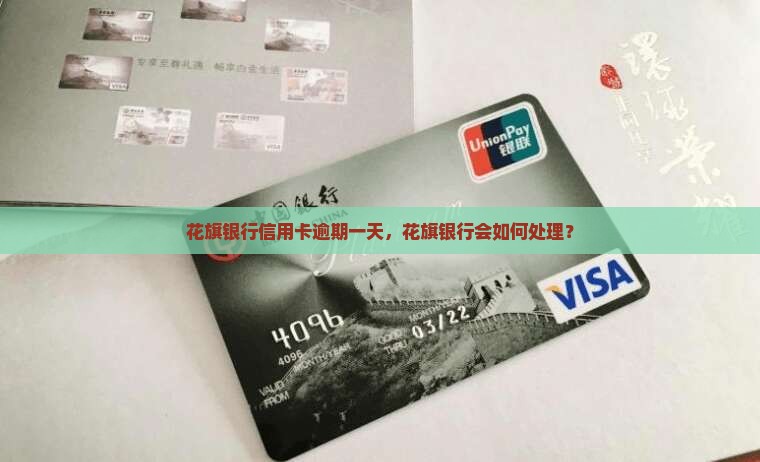 花旗银行信用卡逾期一天会怎样处理