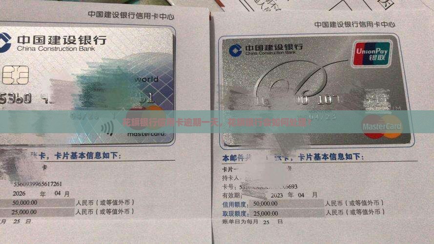 花旗银行信用卡逾期一天会怎样处理