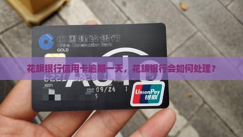 花旗银行信用卡逾期一天会怎样处理