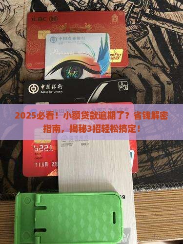 各种小额贷款逾期了怎么办解决方法