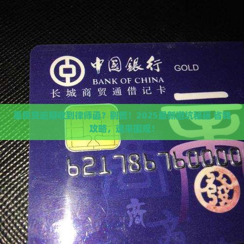 惠民贷逾期收到律师函该如何应对