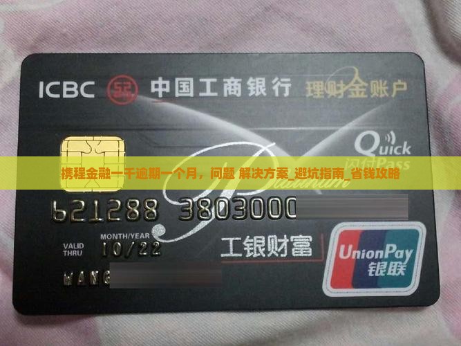 携程金融一千逾期一个月如何处理