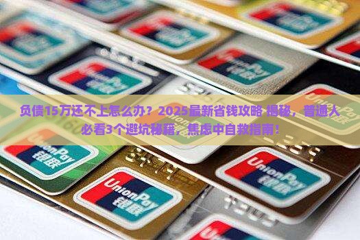 负债15万还不上怎么办及相关问题解答