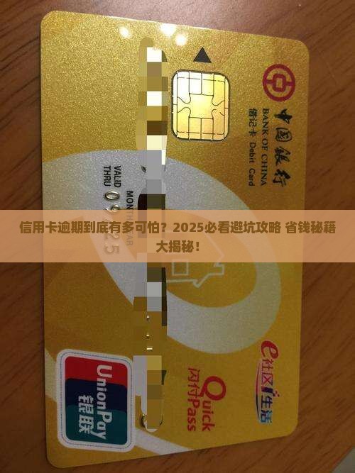 信用卡逾期会干嘛