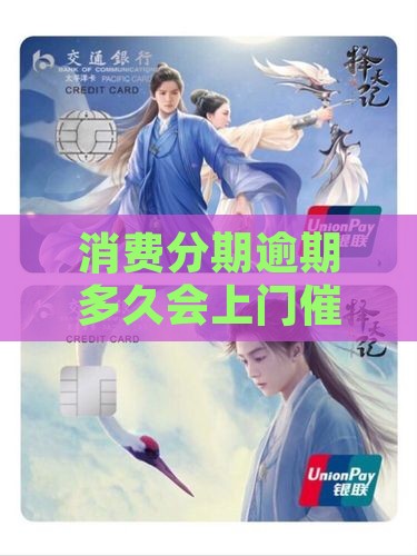 消费分期逾期多久会上门催收
